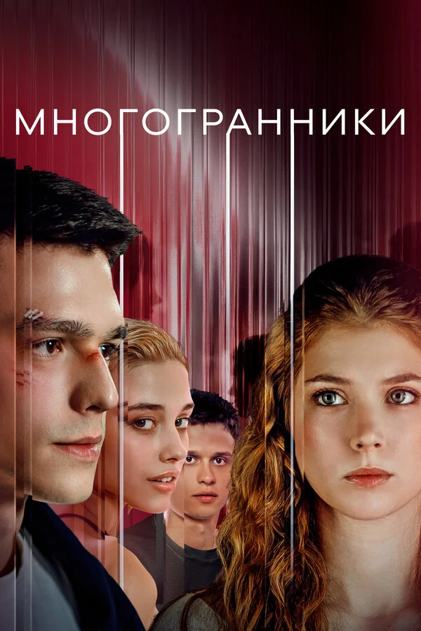 Многогранники - постер